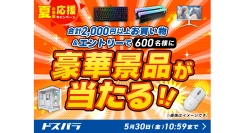 【ドスパラ】合計2,000円以上のご購入&エントリーで600名様に豪華景品が当たる！　夏の準備応援キャンペーン　開催