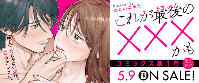 30代女性の性を描く話題作『これが最後の×××かも』電子コミックス第1巻、2025年5月9日発売