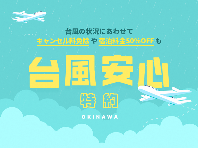 【星野リゾート　沖縄県施設】「台風安心特約2025」を開始 ～台風のときはキャンセル無償、宿泊は50%オフ、沖縄旅の予約をサポートします～