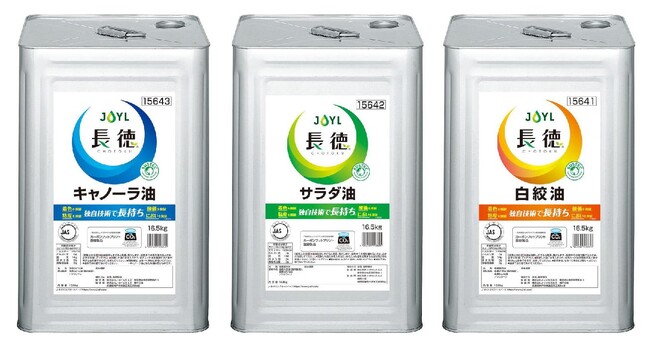環境と労働の”低負荷”に貢献できるJ-オイルミルズの業務用食用油「長徳(R)」シリーズをリニューアル販売　酸価（※１）上昇抑制機能が3割（※２）にアップ