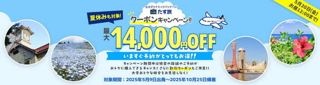 【期間限定！早期クーポンキャンペーン♪】最大14,000円OFFクーポンが利用可能！《スカイマーク公式》ダイナミックパッケージ『たす旅』羽田空港発・茨城空港発のご旅行が割引クーポンでお得♪