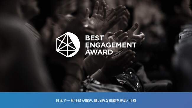 従業員を大事にしている企業を表彰する「BEST ENGAGEMENT AWARD2025」で、株式会社プロテクスが最優秀企業賞を受賞！