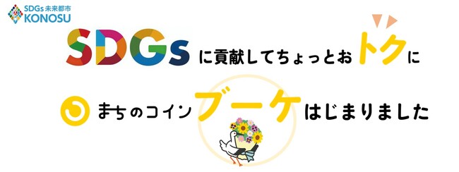 【国内最大級のポピー畑でSDGsな宝探し！】「第15回こうのす花まつり」開催（5月10日～18日）--5月17・18日は鴻巣市のSDGsポイント「まちのコイン・ブーケ」を楽しもう