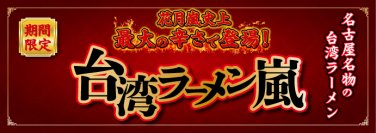 花月嵐史上最大級の辛さで登場！名古屋名物の台湾ラーメン　『台湾ラーメン嵐』5月7日より国内の花月嵐で期間限定販売！