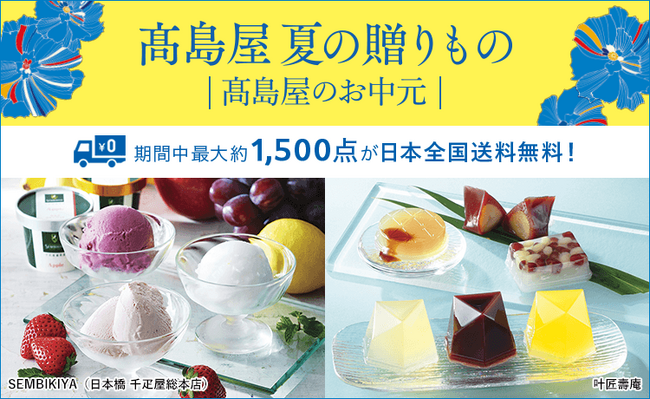 【高島屋オンラインストア】2025 高島屋 夏の贈りもの