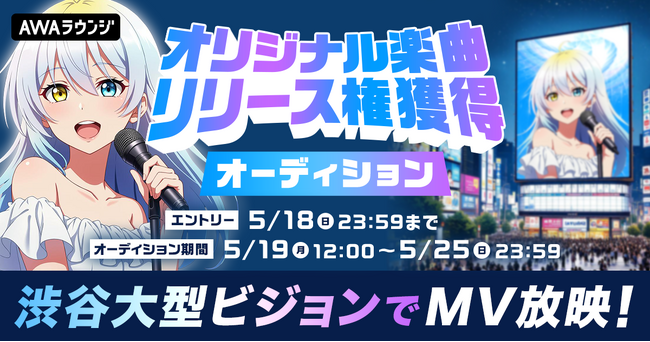 渋谷大型ビジョンでMV放映!オリジナル楽曲リリース権獲得オーディション開催決定!