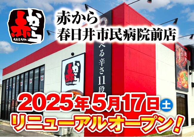 【赤から】2025年5月17日(土)に「赤から春日井市民病院前店」がリニューアルオープン！