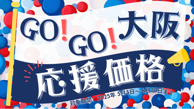 【期間限定】GOGO大阪!いま激アツの”大阪”をご利用いただきやすい価格で!
