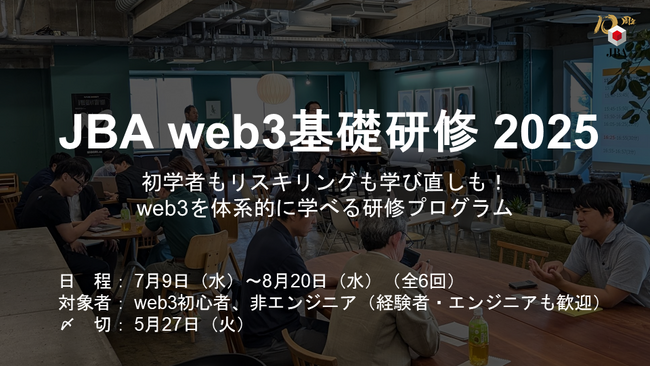 豪華講師が続々決定！日本ブロックチェーン協会、web3の基礎を学ぶ『JBA web3基礎研修 2025』を開催
