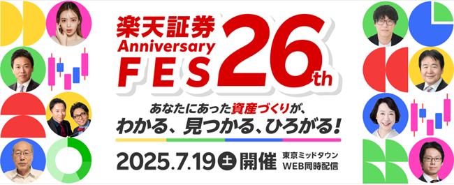 楽天証券主催「楽天証券26th Anniversary FES」開催のお知らせ