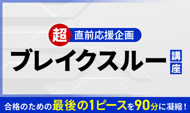 【2025年合格目標】測量士試験直前応援企画 ブレイクスルー講座リリース!