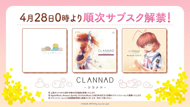 【サブスク解禁第9弾】『CLANNAD』に関連するCD楽曲を4月28日0時より順次ストリーミング配信開始！