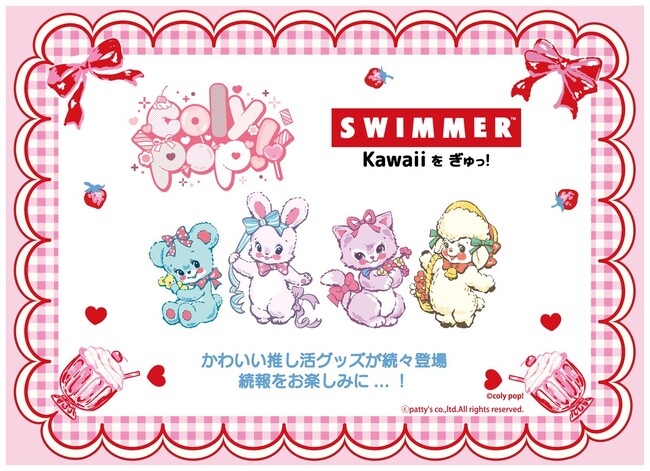 ”推し活”ストア「coly pop!」×「SWIMMER」のコラボ推し活グッズに新商品が登場!