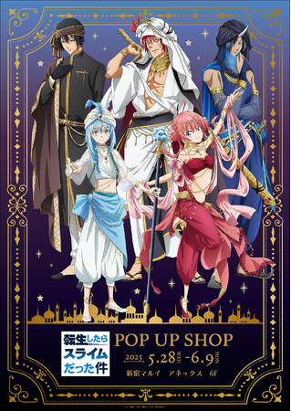 アニメ 「転生したらスライムだった件」POP UP SHOPが新宿マルイ アネックス 6FにてOPEN！