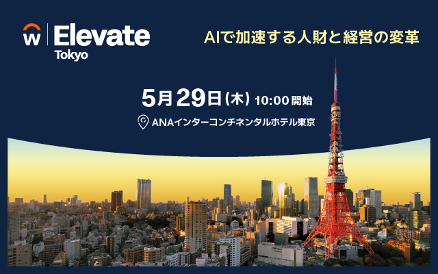 アタウェイWorkday Elevate Tokyo 2025 に協賛パートナーとして出展