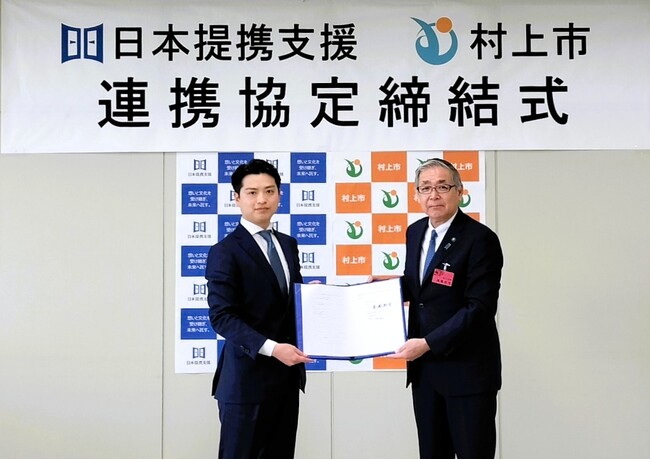 新潟県村上市と株式会社日本提携支援が事業承継の推進に関する連携協定を締結― 地域事業者の事業承継支援を通じた地方創生を推進 ―