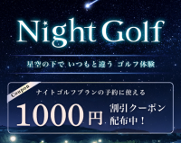 5月7日（水）より新規2ゴルフ場の予約も開始　アクアラインGC（千葉）、東千葉CC（千葉）でナイトゴルフ