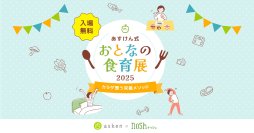 ナッシュが『あすけん式 おとなの食育展2025～カラダ整う栄養メソッド～』に出展