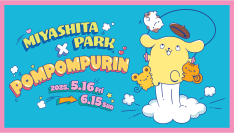 RAYARD MIYASHITA PARK×ポムポムプリンのコラボキャンペーン　 5月16日（金）～ 6月15日（日）に開催