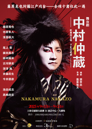 【藤原竜也主演】舞台『中村仲蔵 ～歌舞伎王国 下剋上異聞～』2025年9月に中国・上海公演決定！