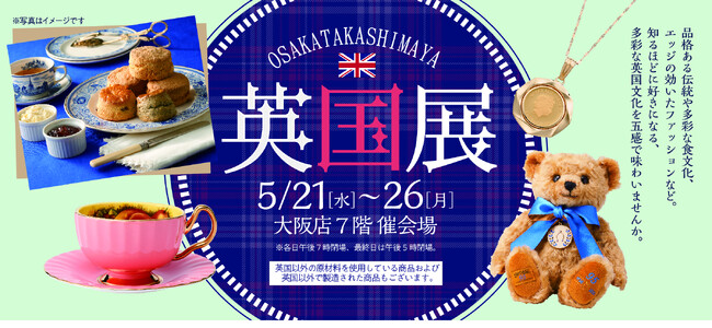 【大阪高島屋】英国の伝統と文化を味わう6日間!『英国展』