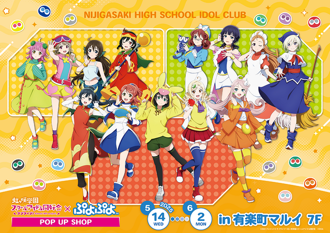 ラブライブ！虹ヶ咲学園スクールアイドル同好会×ぷよぷよ POP UP SHOPが有楽町マルイ 7FにてOPEN！