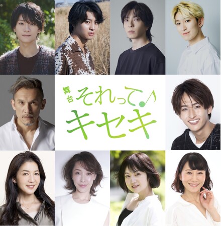 GRe4N BOYZの楽曲と共にグループの誕生を描く　キセキの物語の舞台化！　舞台「それってキセキ」上演決定！