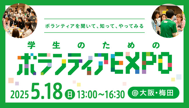 5/18(日)大阪開催「学生のためのボランティアEXPO」参加者募集中