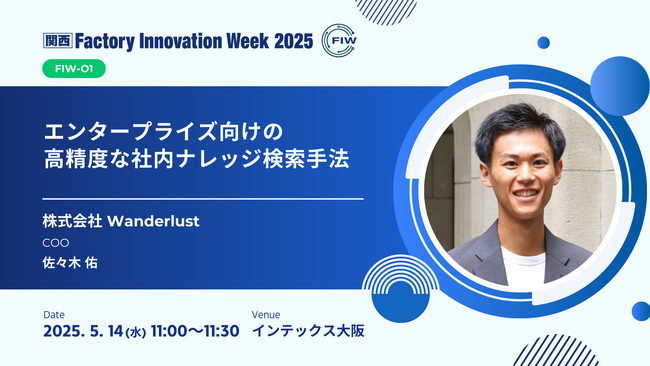 5/14「Factory Innovation Week 大阪」にCOO佐々木登壇！