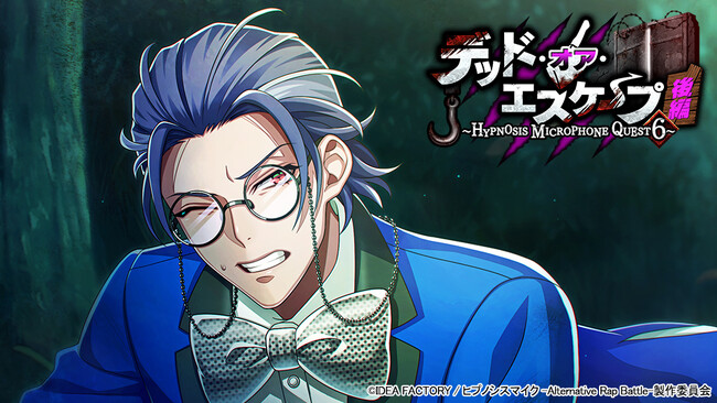 ゲームアプリ『ヒプノシスマイク -Alternative Rap Battle-』イベント「デッド・オア・エスケープ 後編～HYPNOSIS MICROPHONE QUEST 6～」本日開催！