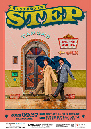 賞レースに挑み続けるタモンズによる渾身のネタライブ タモンズ単独ライブ「STEP」開催決定