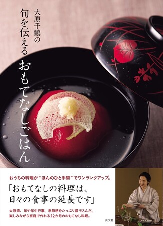 大人気料理研究家・大原千鶴さんのレシピ本『大原千鶴の旬を伝えるおもてなしごはん』本日発売！