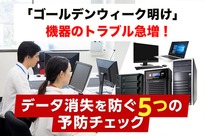 ゴールデンウィーク明けに急増する機器トラブル！全国対応の「特急データ復旧ウィンゲット」が呼びかける―今すぐできる“5つの予防チェック”
