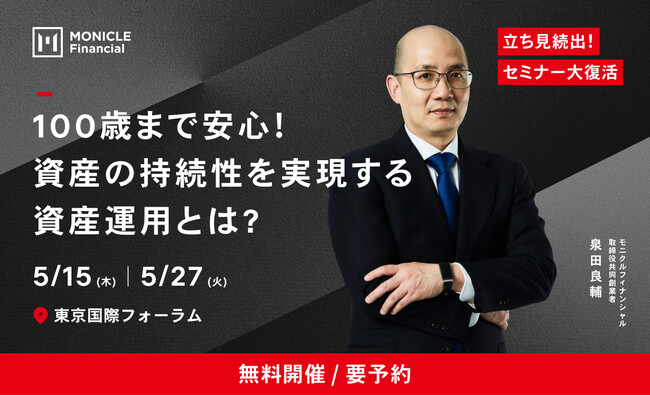 【5/15・5/27東京で開催！立ち見続出の無料セミナーが復活】「100歳まで安心の資産運用とは？」、人気メディアでも講師を務める当社取締役・泉田良輔の知見が詰まった90分