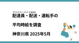 神奈川県 2025年05月|配達員・配送・運転手の求人の平均時給を調査 神奈川県 2025年05月|配達員・配送・運転手の求人の平均時給を調査