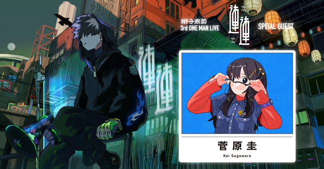 ボカロP“獅子志司” Zepp Shinjukuにて開催する3rd ONE-MAN LIVE「連連」に菅原圭がゲスト出演決定！