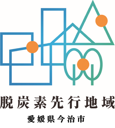 今治市が愛媛県初の「脱炭素先行地域」に選定!唯一無二の地域資源を生かした今治型脱炭素モデル構築へ
