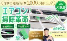 極細4mmブラシと改良設計でエアコン掃除革命！「スキマ美人」5月中旬より新登場