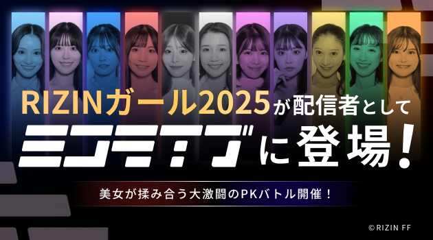 RIZINガールが大激闘!ミコライブで限定生配信!
