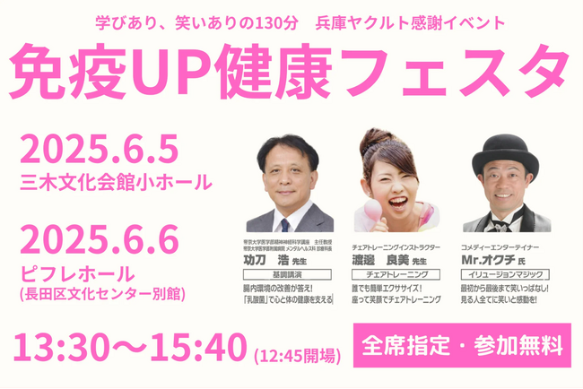 「免疫UP!健康フェスタ2025」三木市で初開催決定!