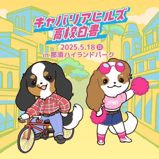 「キャバリアヒルズ高校白書」開催のお知らせ