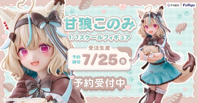 『甘狼このみ 1/7スケールフィギュア』フリューのホビーECサイト『FURYU HOBBY MALL』にて本日5月9日より予約開始！