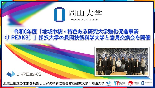 【岡山大学】令和6年度「地域中核・特色ある研究大学強化促進事業（J-PEAKS）」採択大学の長岡技術科学大学と意見交換会を開催