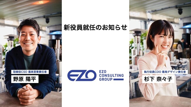 富裕層向けに不動産コンサルティングを提供するEZOに異業種出身のCSO、CDOが就任