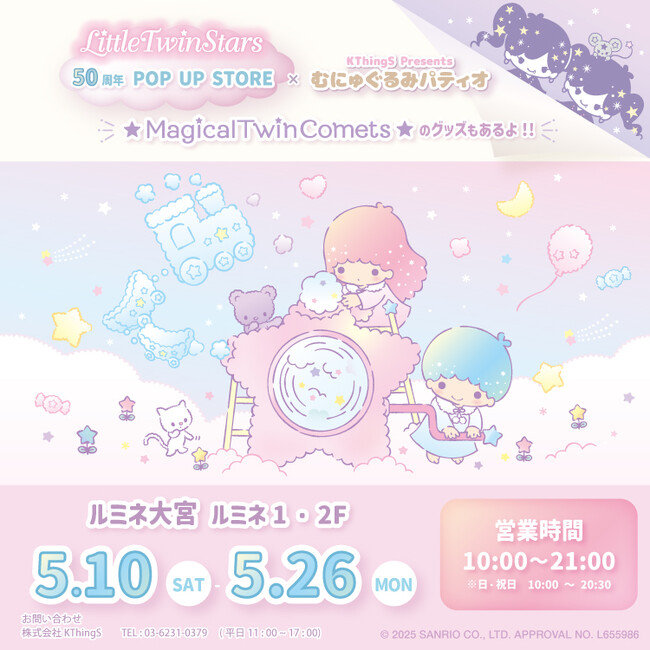 LITTLE TWIN STARS 50周年 POP UP STORE ×むにゅぐるみパティオがルミネ大宮で開催決定☆