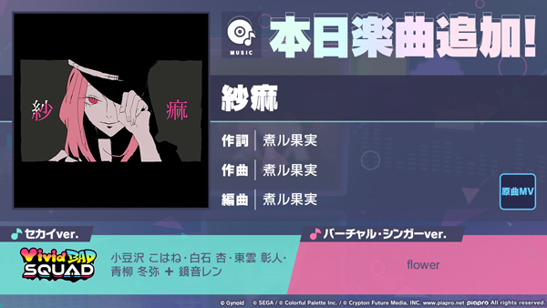 『プロジェクトセカイ カラフルステージ！ feat. 初音ミク』「紗痲」をリズムゲーム楽曲として追加！