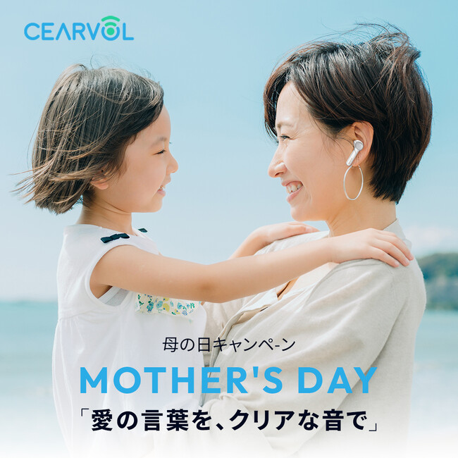 母の日限定キャンペーン!CEARVOLの補聴器が特別価格に――感謝の気持ちを“聴こえ”で届けよう