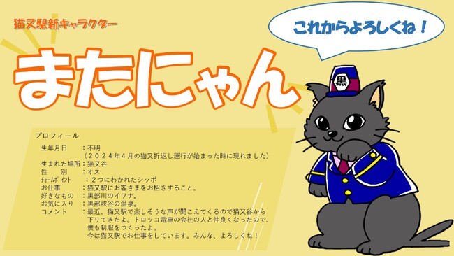 黒部峡谷トロッコ電車 「猫又駅」猫又駅キャラクターの名前が「またにゃん」に決定!