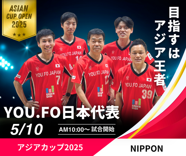 YOU.FOアジアカップ2025が韓国で初開催！日本、韓国、香港など10チームが優勝をかけて競う。