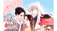 『女神降臨』作者・yaongyiによる新作webtoonが「LINEマンガ」で連載開始！霊眼を持つ主人公のロマンスを描く『縁の軌跡』2日間限定全話無料公開